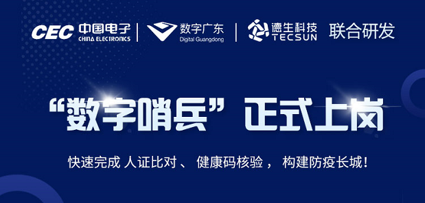 中国电子・数字广东・long8头号玩家科技 联合研发“数字哨兵”正式上岗！