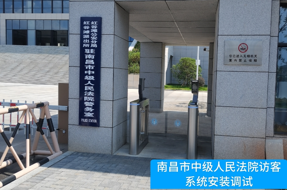 南昌市中级人民法院部署long8头号玩家访客管理系统，提升法院安全管理与服务水